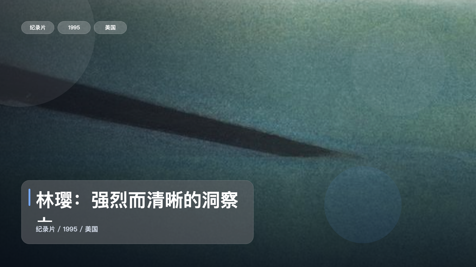 林璎：强烈而清晰的洞察力