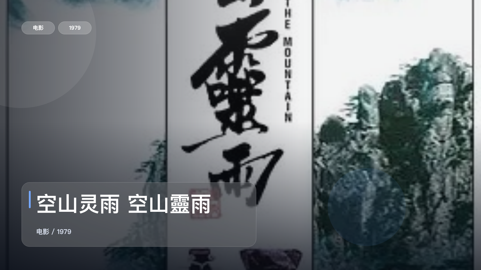 空山灵雨 空山靈雨