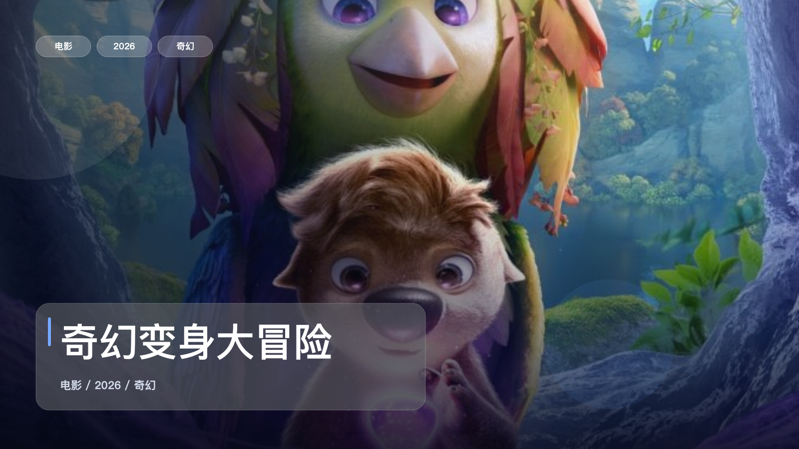 奇幻变身大冒险
