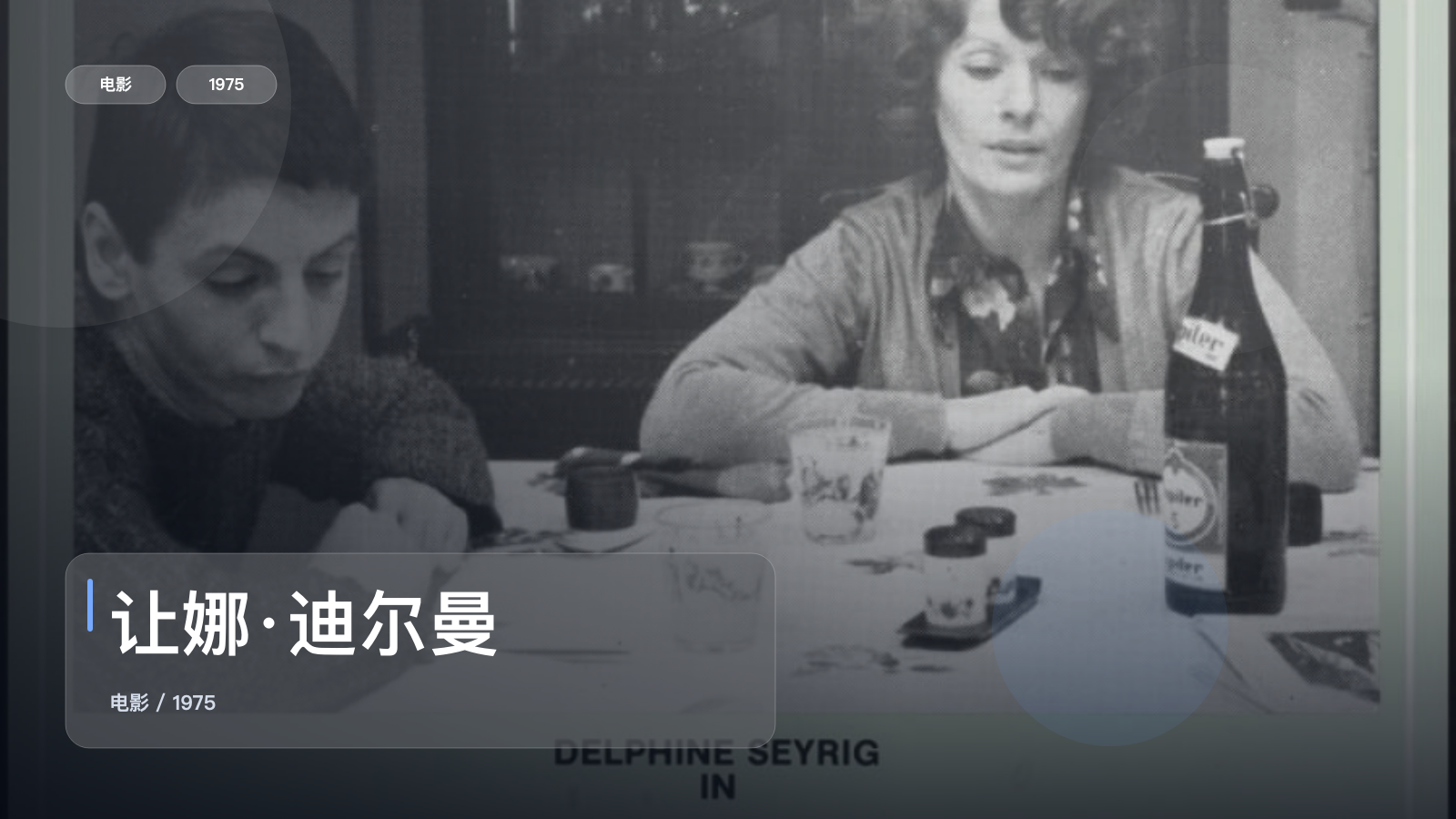 让娜·迪尔曼