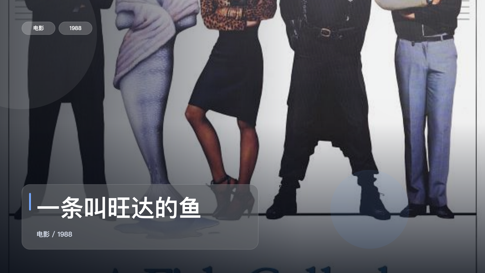 一条叫旺达的鱼