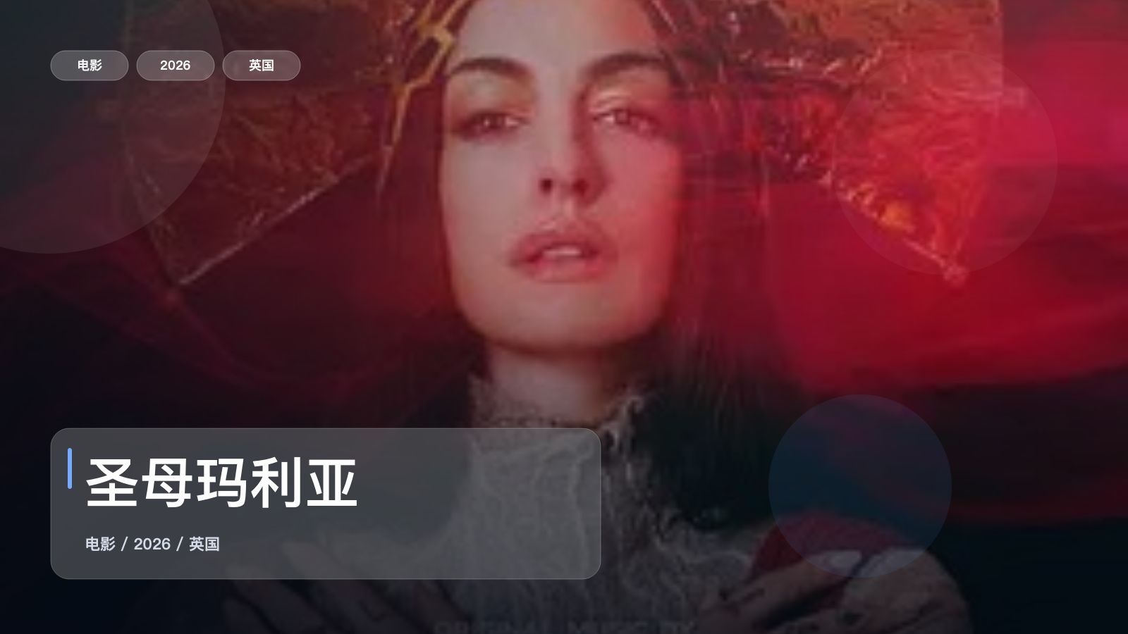 圣母玛利亚
