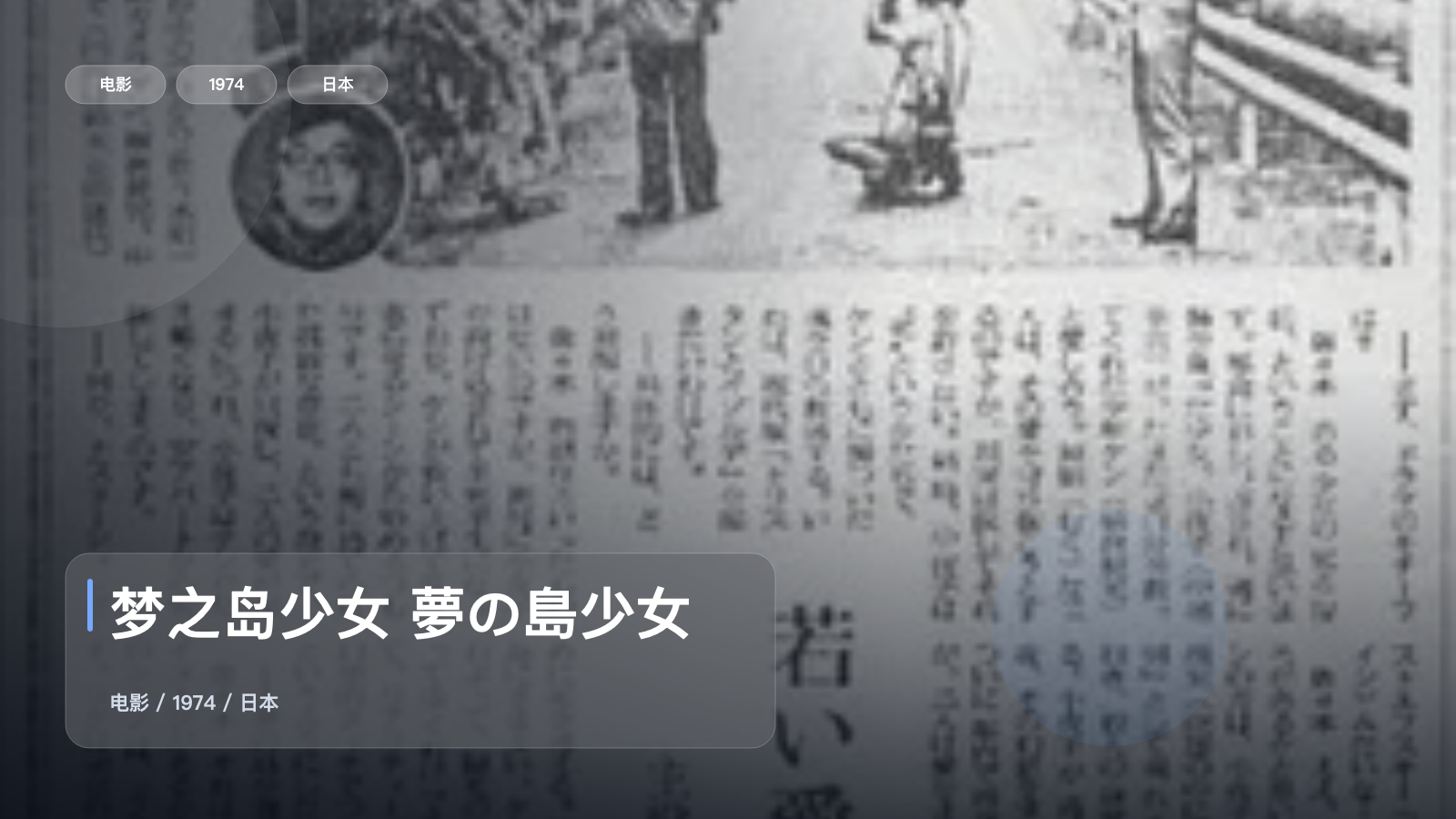 梦之岛少女 夢の島少女