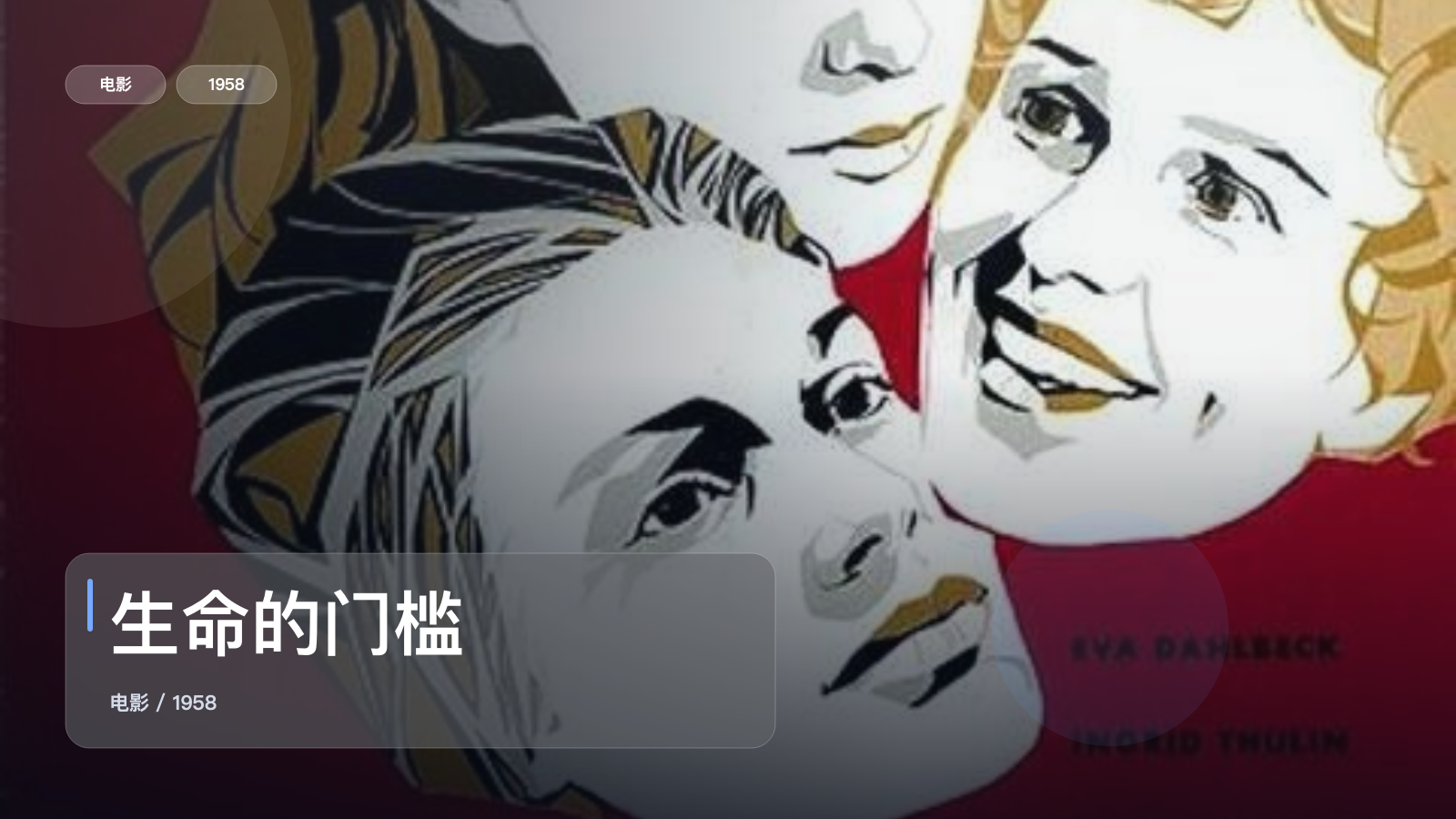 生命的门槛