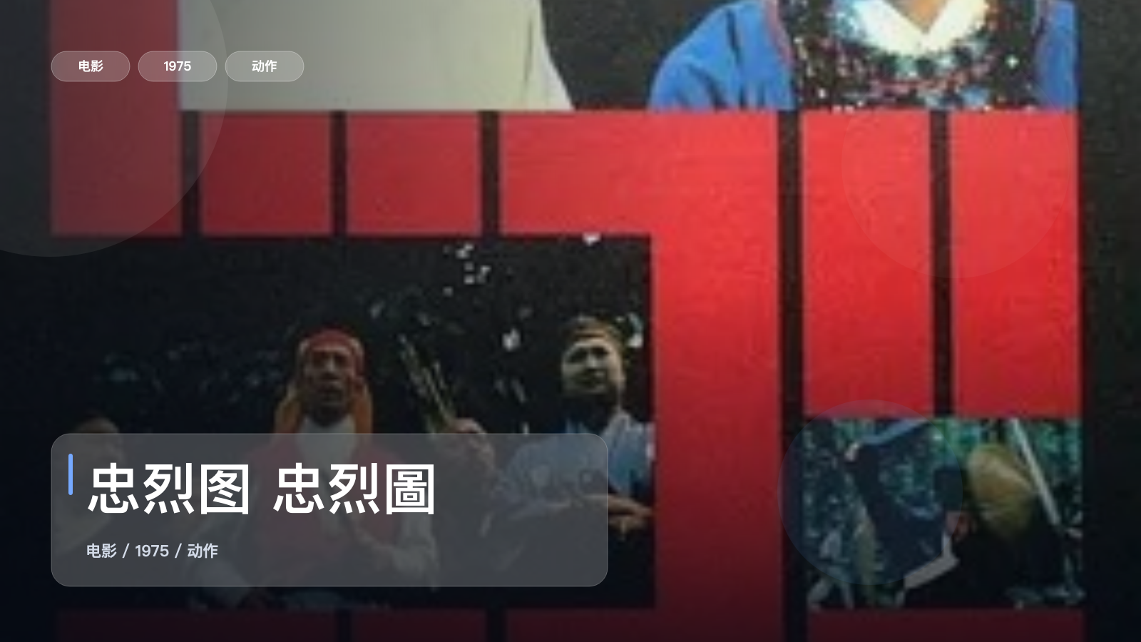 忠烈图 忠烈圖