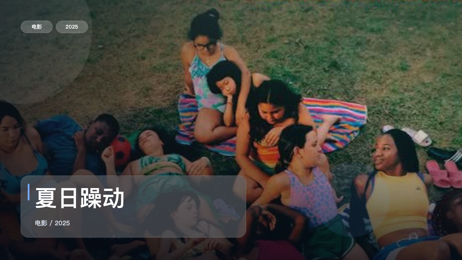 夏日躁动