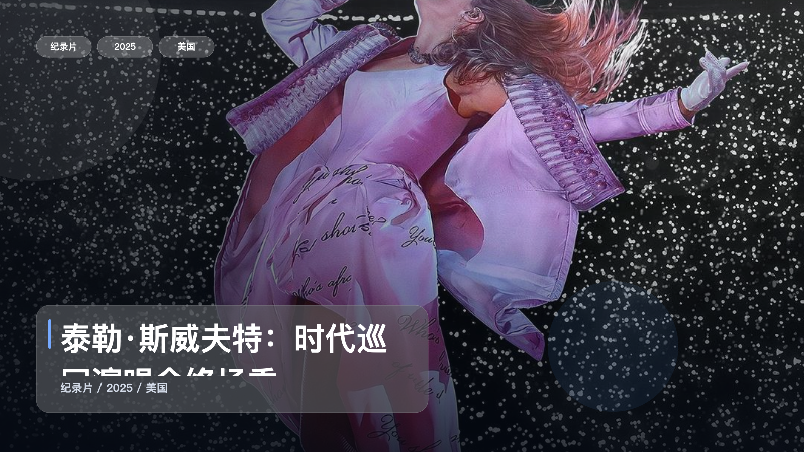 泰勒·斯威夫特：时代巡回演唱会终场秀
