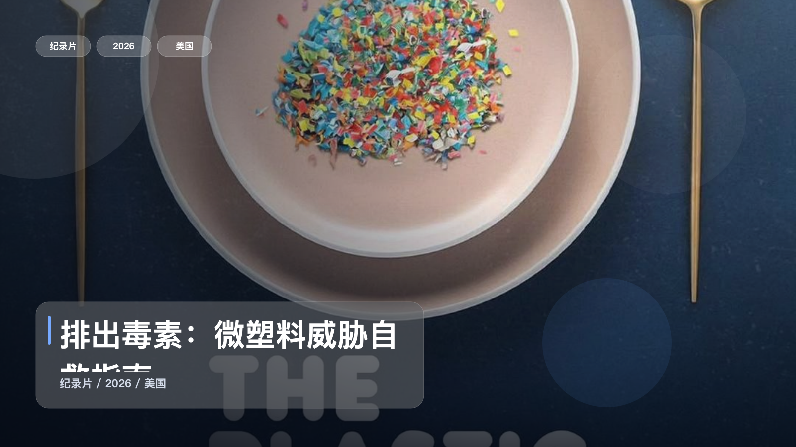 排出毒素：微塑料威胁自救指南