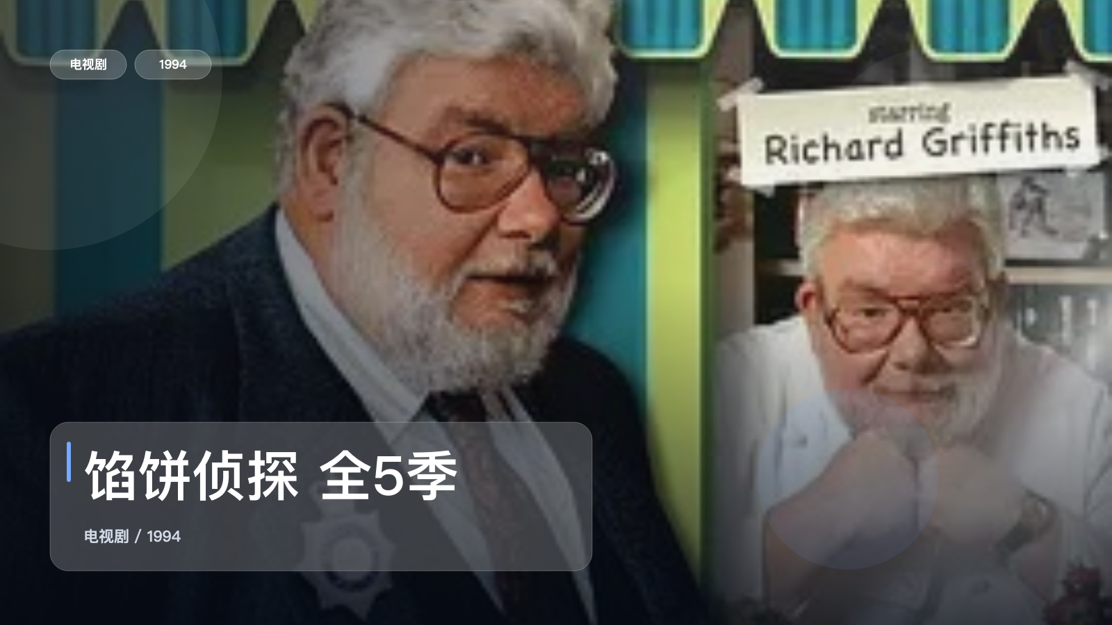 馅饼侦探 全5季
