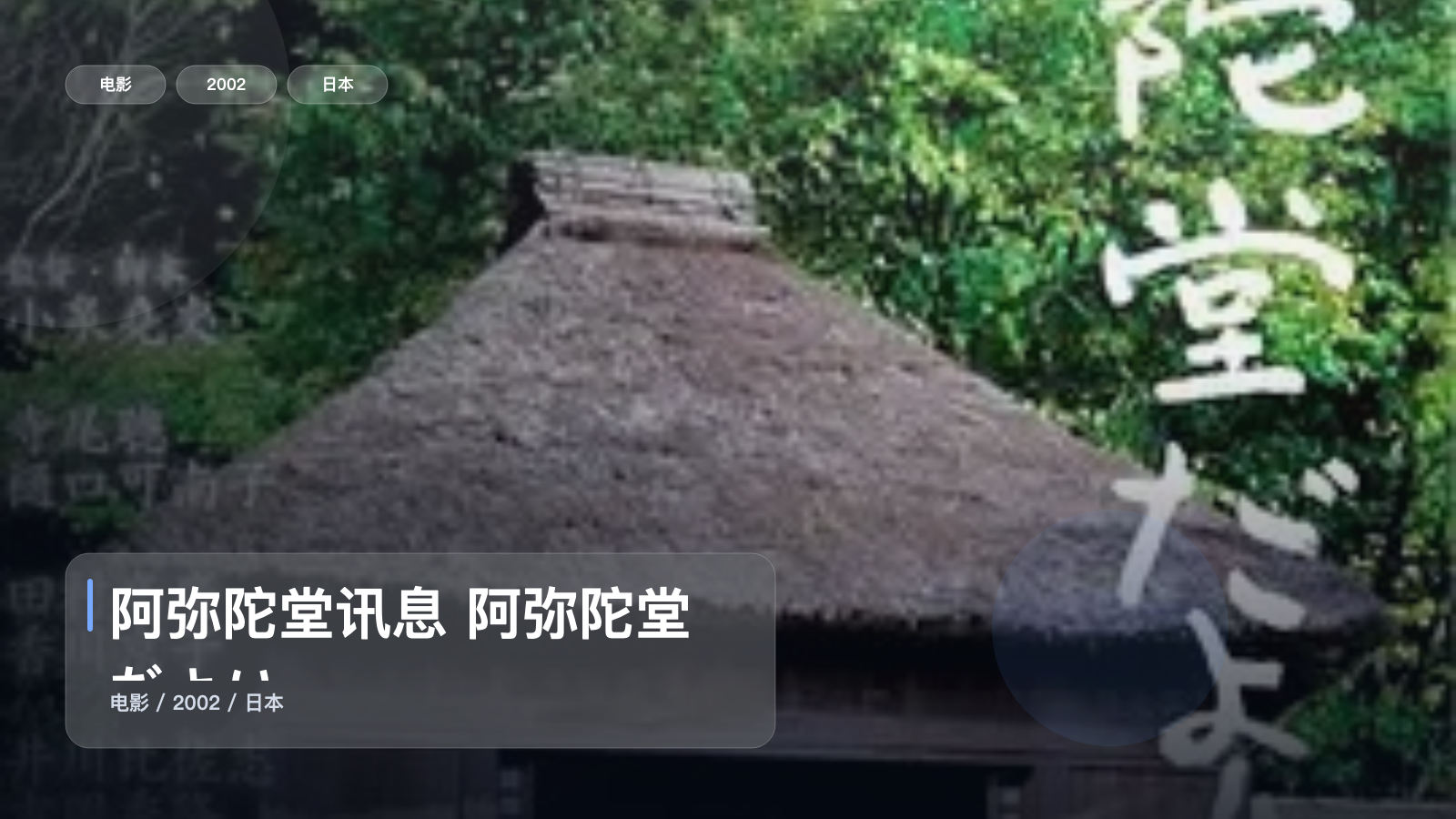 阿弥陀堂讯息 阿弥陀堂だより