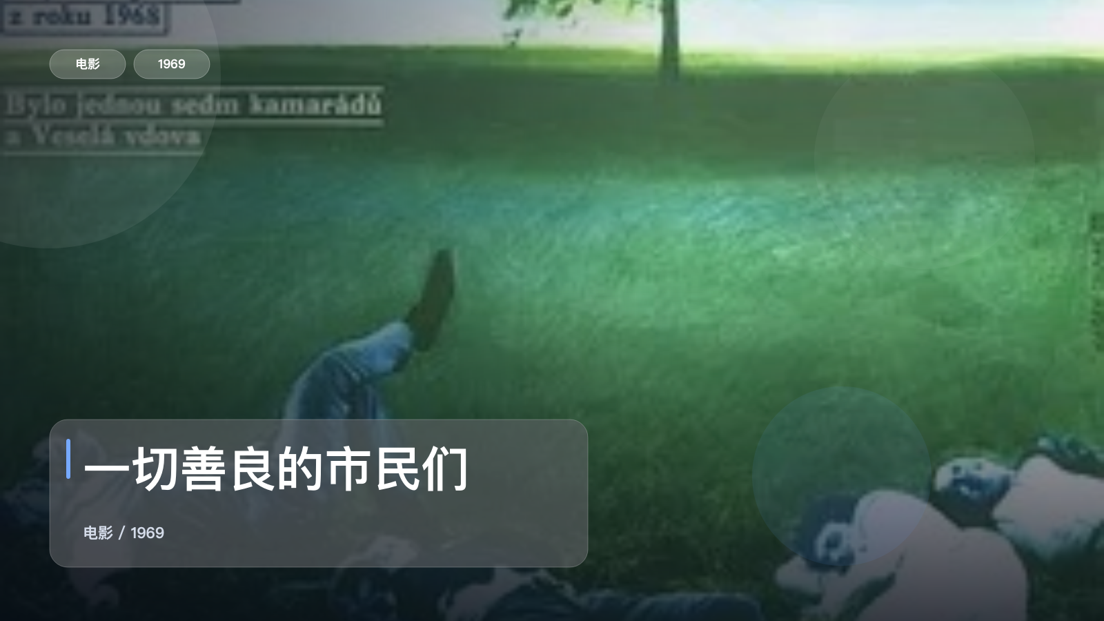 一切善良的市民们