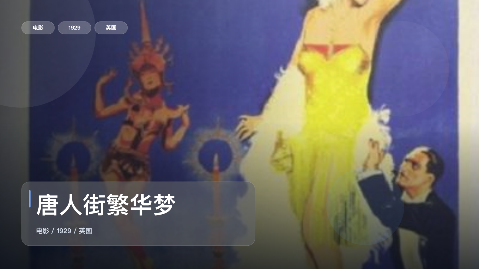 唐人街繁华梦