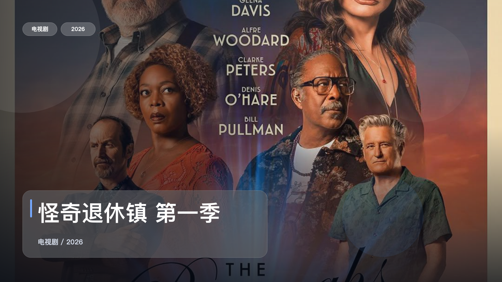 怪奇退休镇 第一季