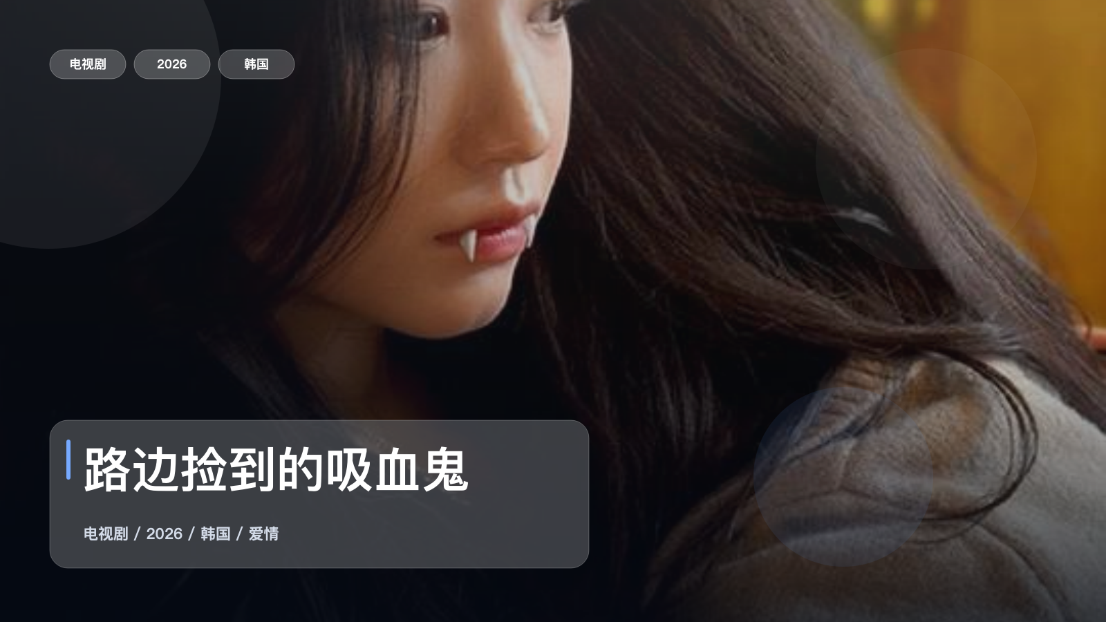 路边捡到的吸血鬼