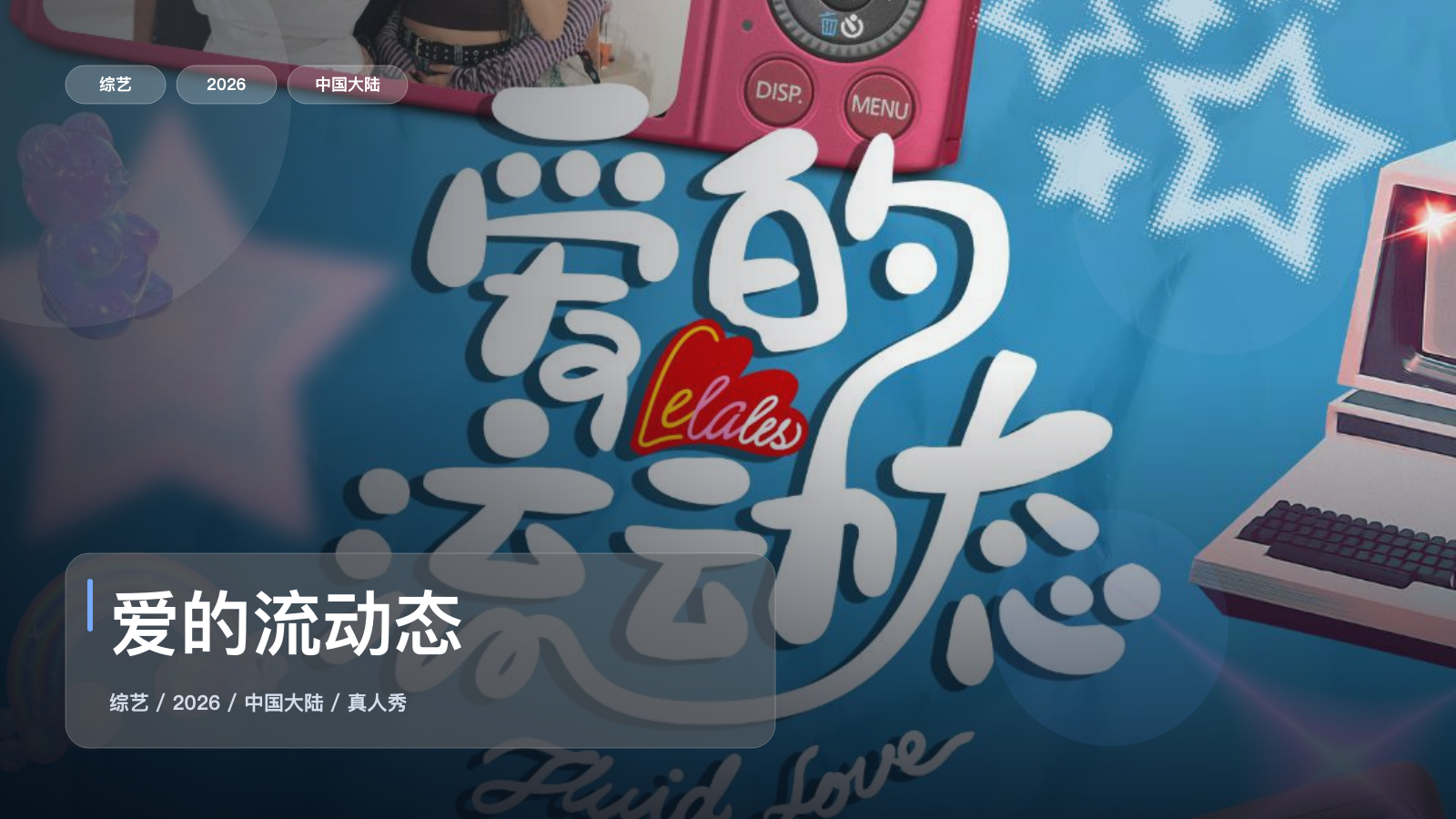 爱的流动态