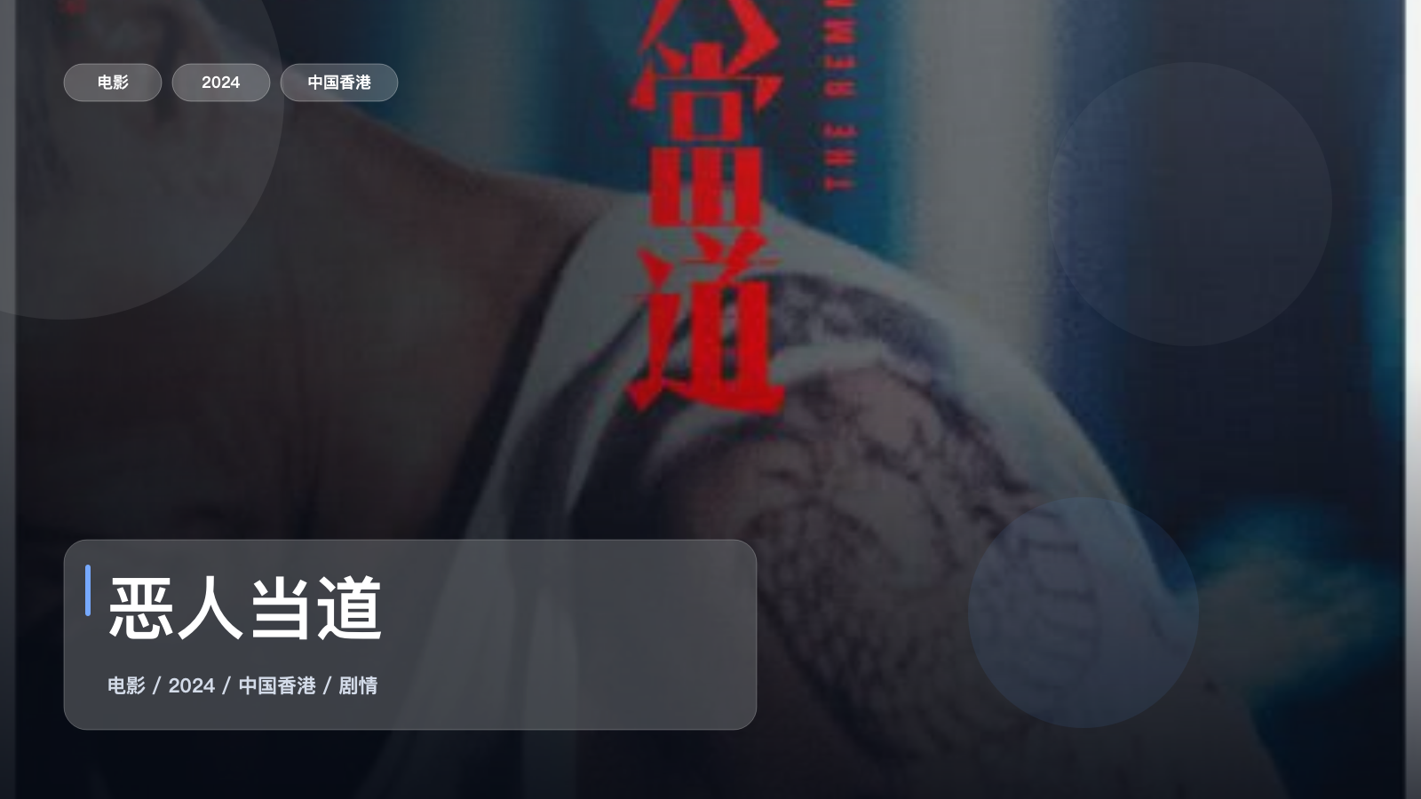 恶人当道