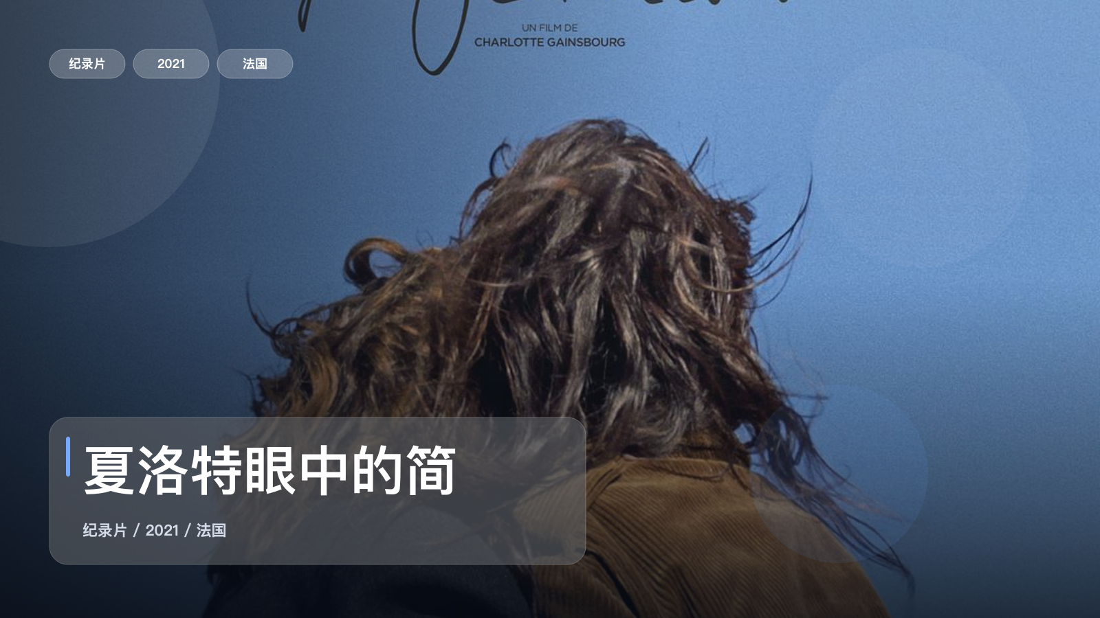 夏洛特眼中的简
