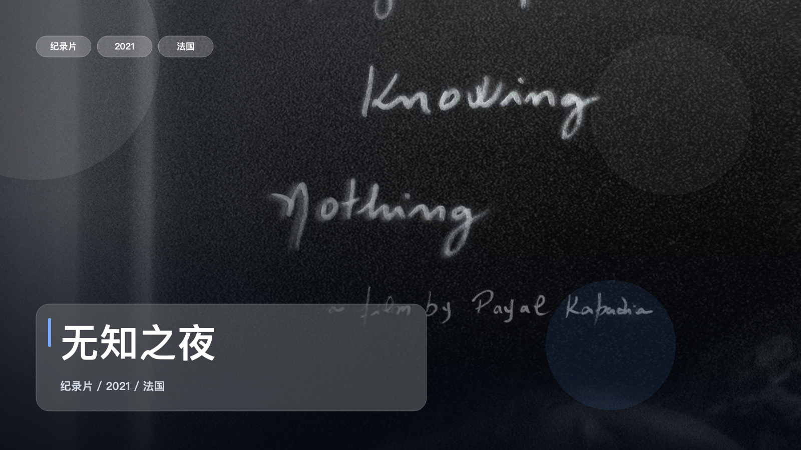无知之夜