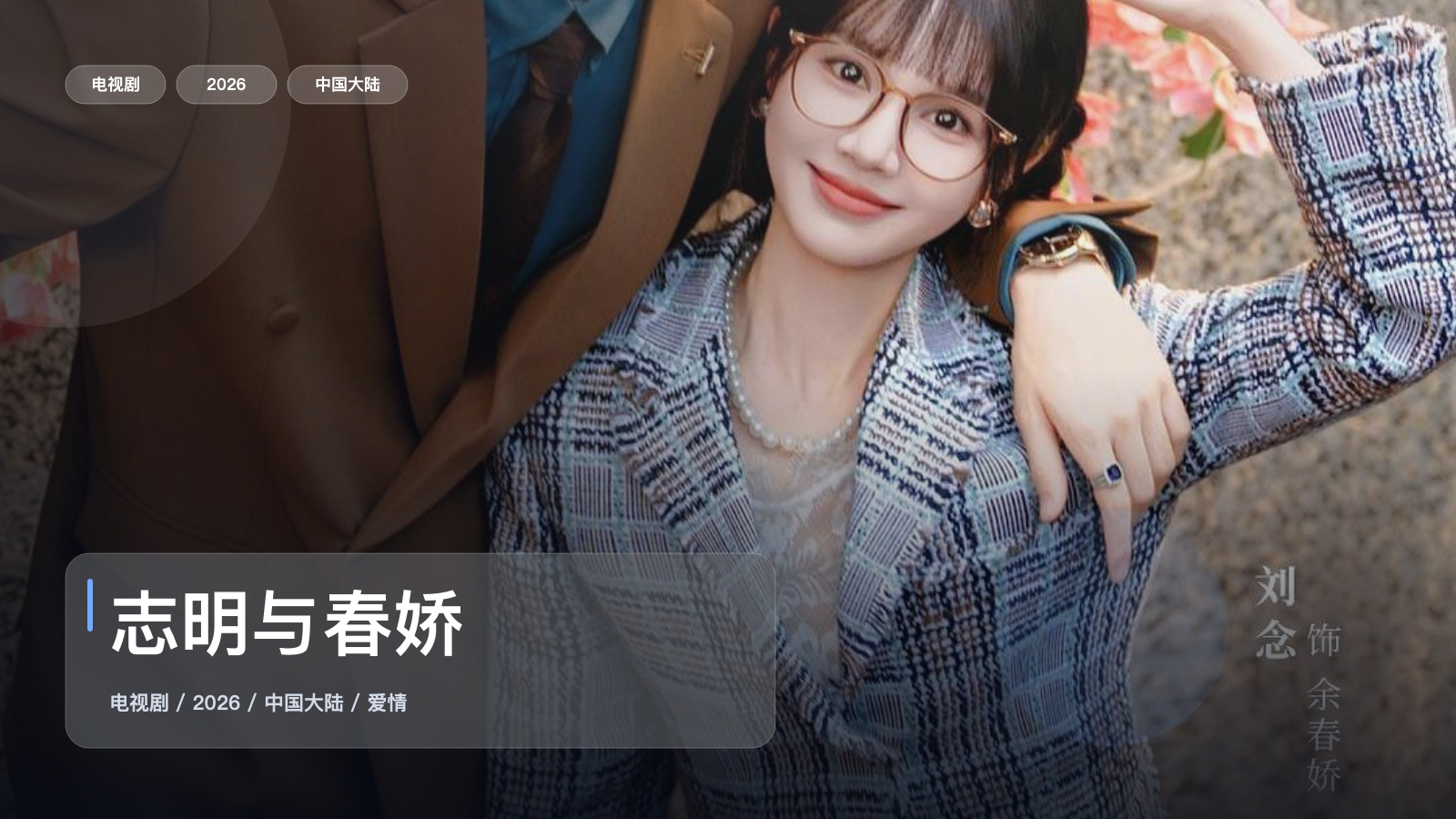 志明与春娇