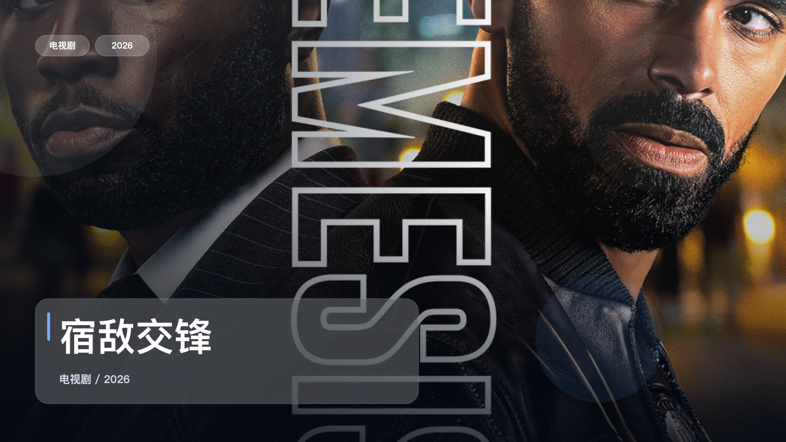 宿敌交锋