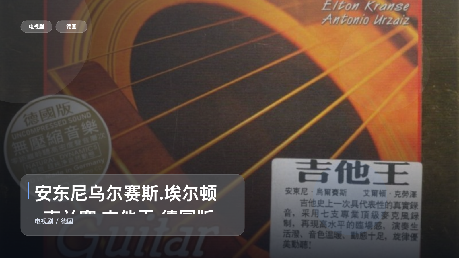 安东尼乌尔赛斯.埃尔顿·克兰塞.吉他王 德国版