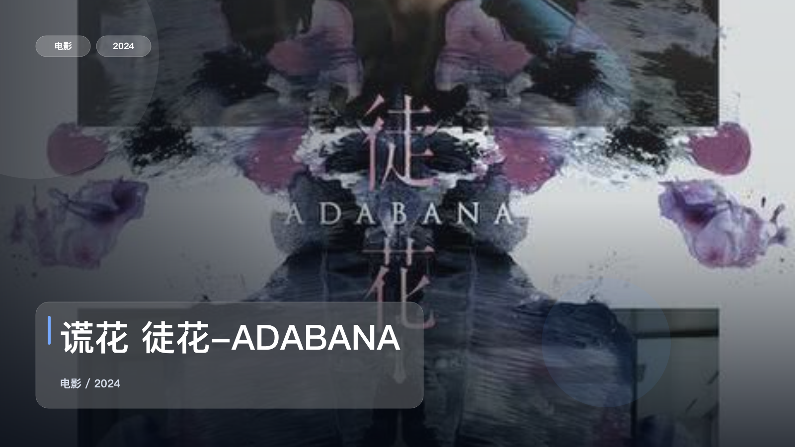 谎花 徒花-ADABANA