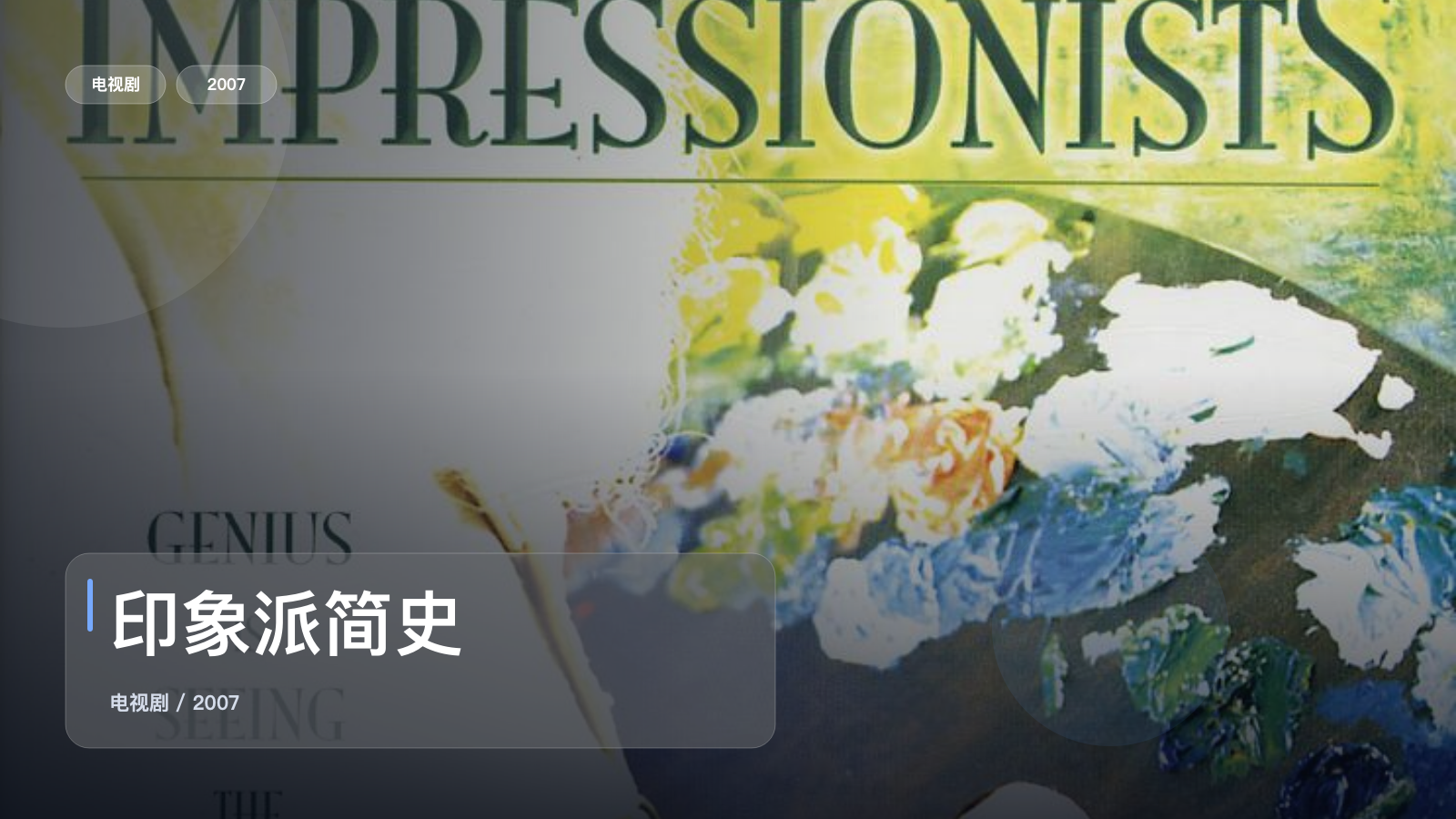 印象派简史