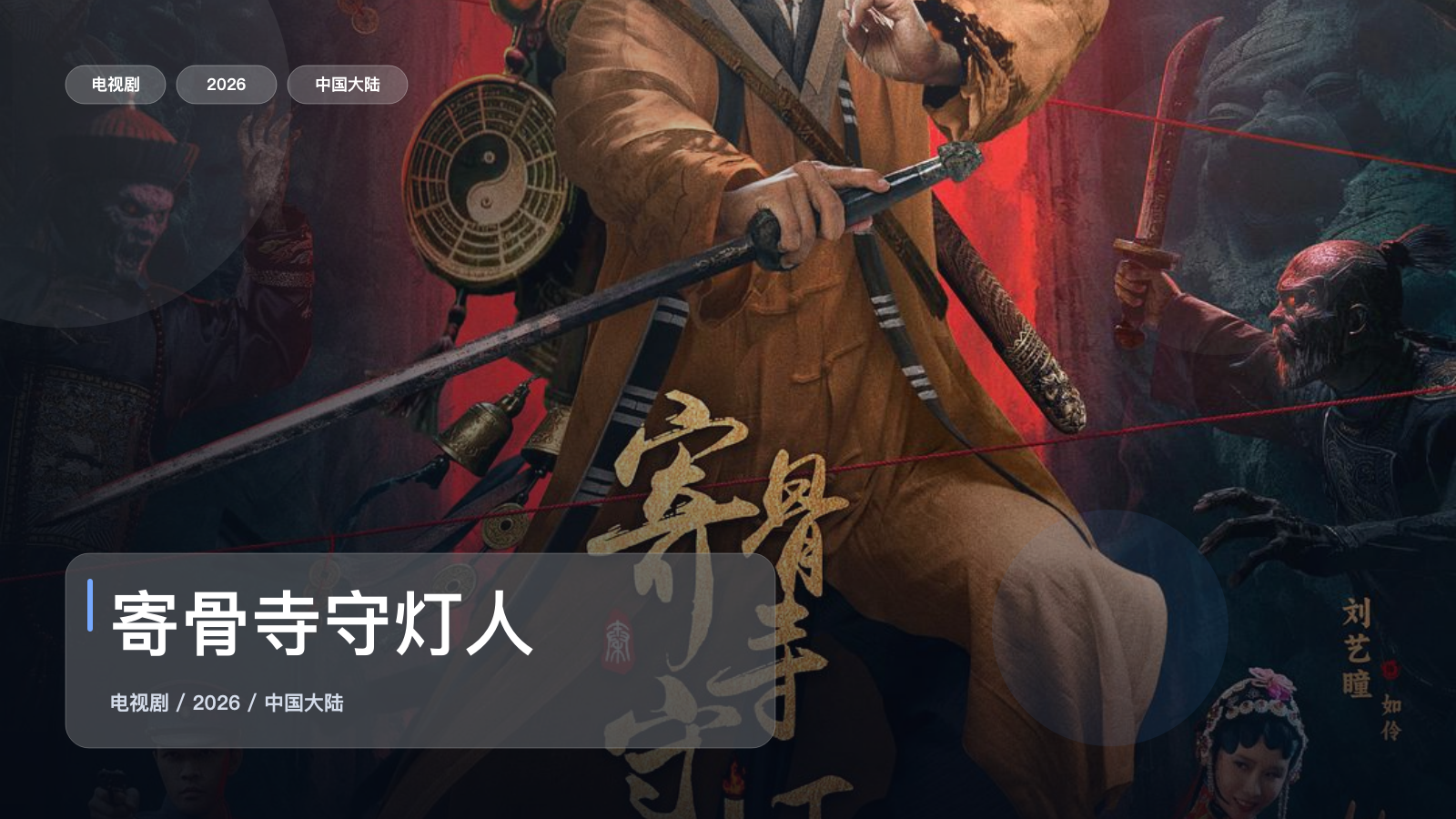 寄骨寺守灯人
