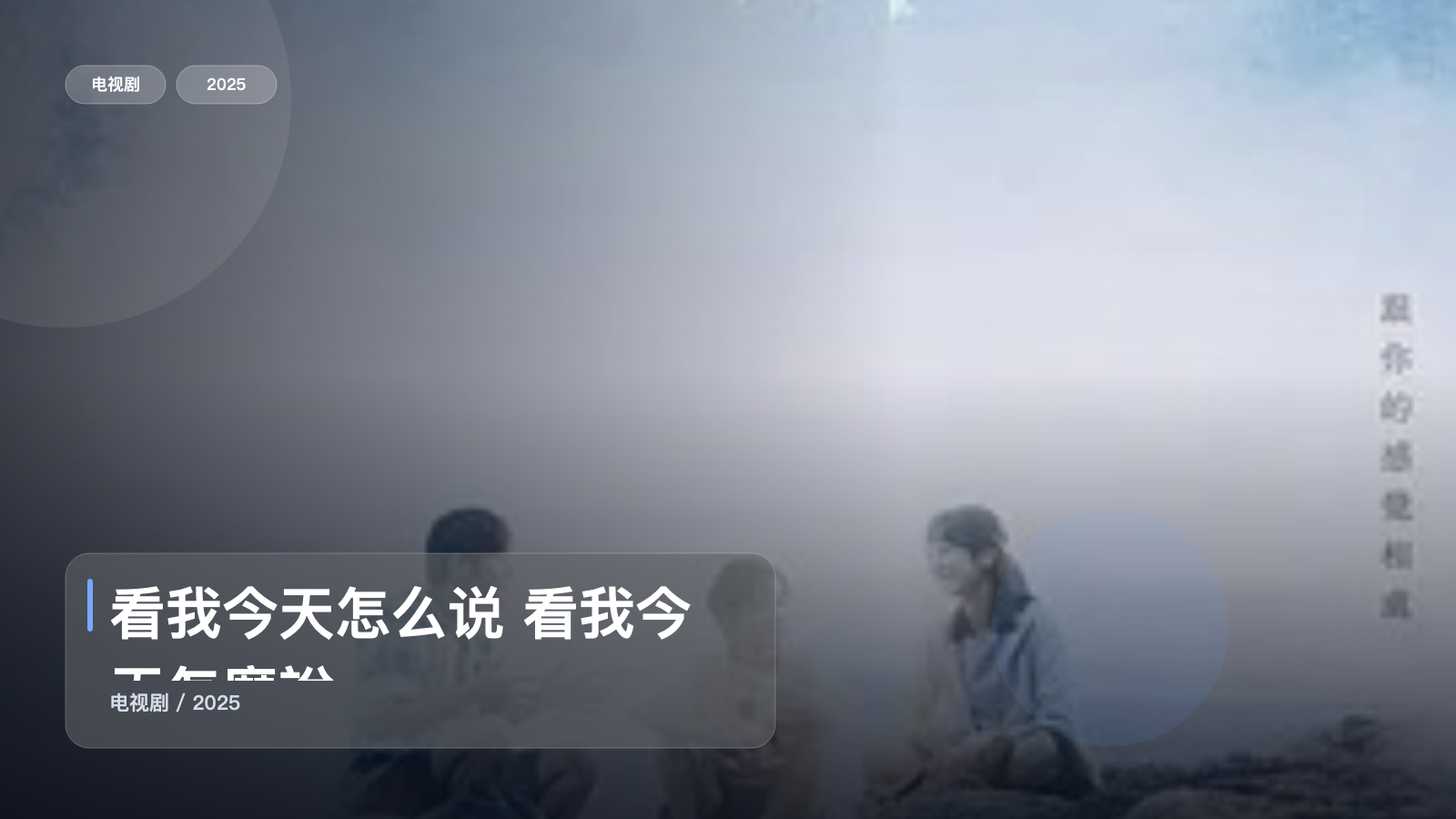 看我今天怎么说 看我今天怎麼說