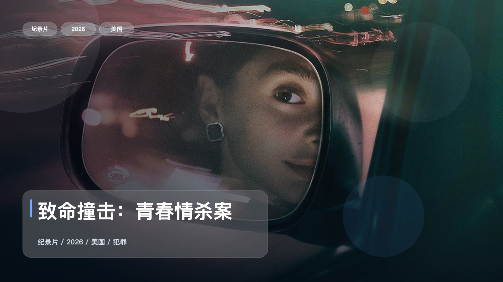 致命撞击：青春情杀案