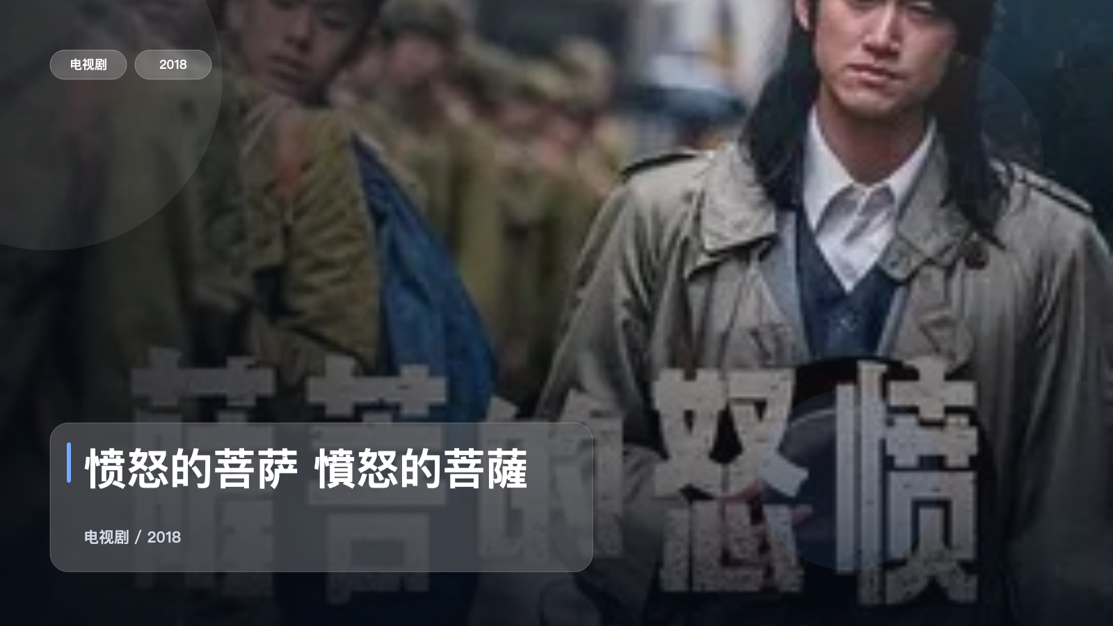愤怒的菩萨 憤怒的菩薩