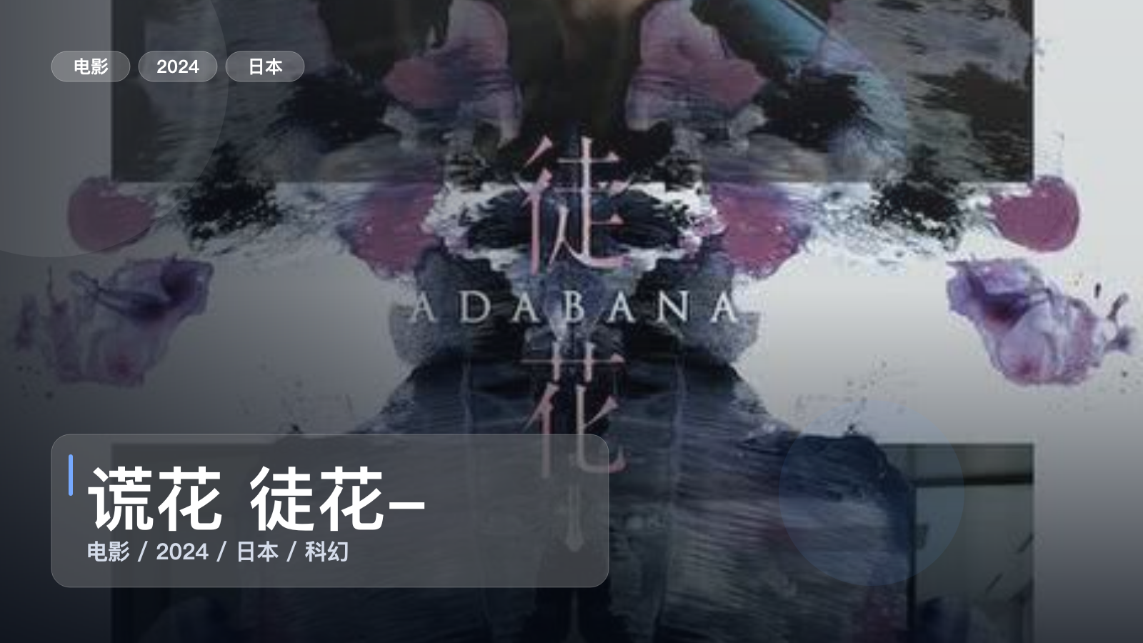 谎花 徒花-ADABANA