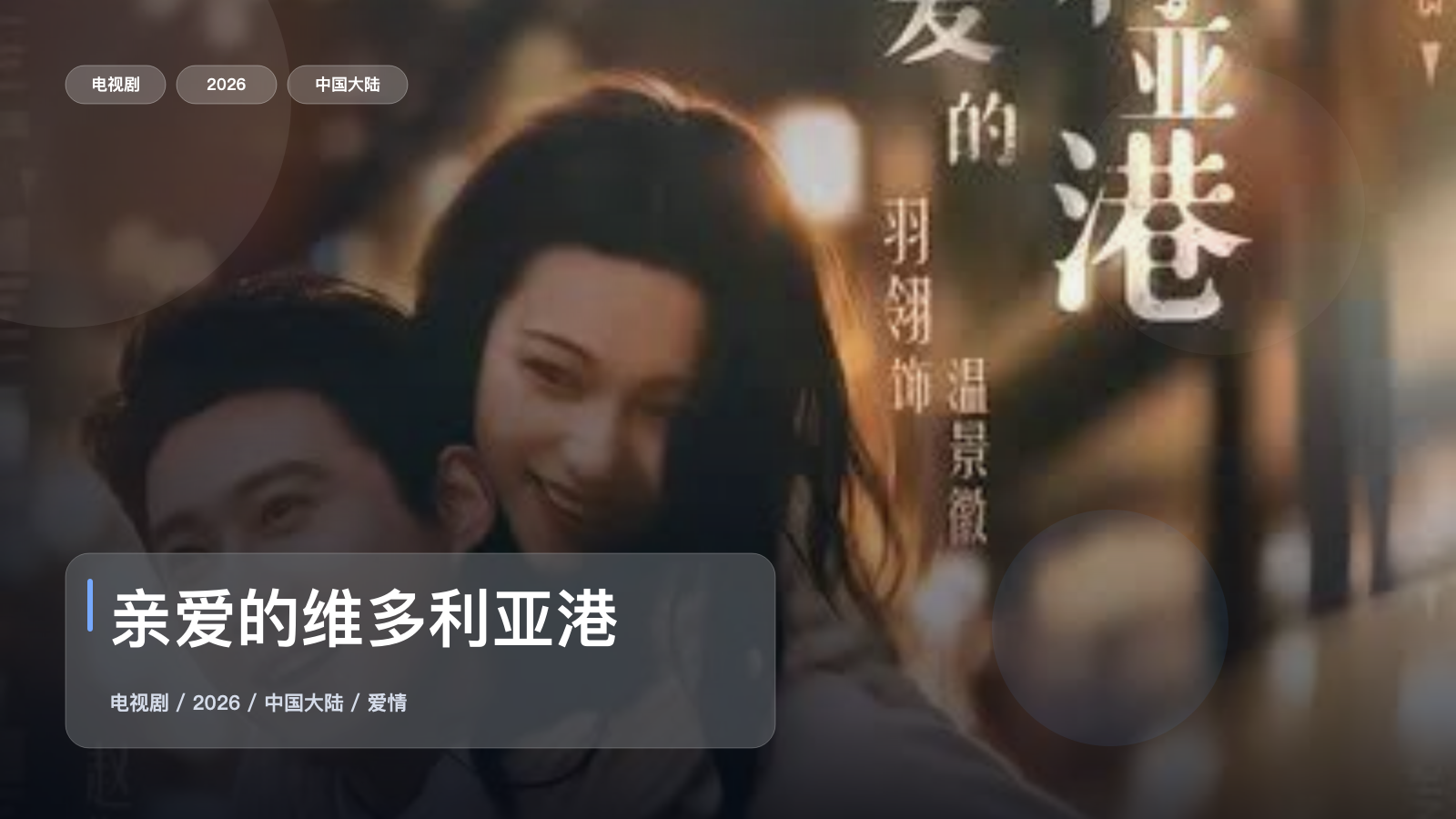 亲爱的维多利亚港