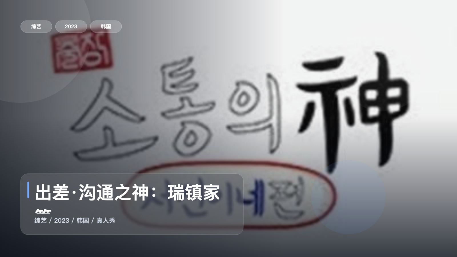 出差·沟通之神：瑞镇家篇