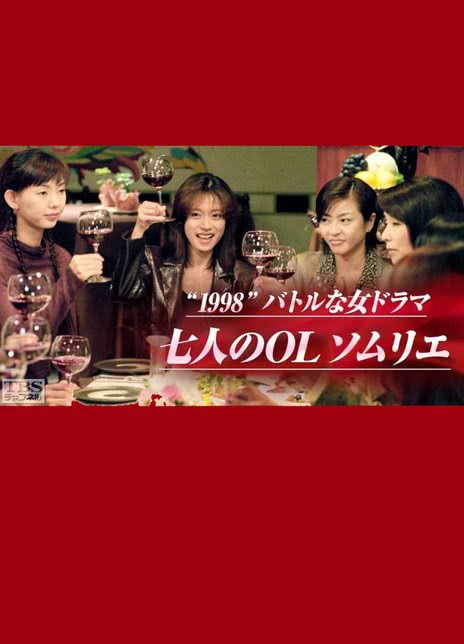 七名女白领侍酒师