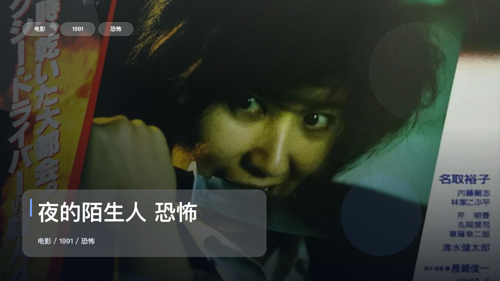 夜的陌生人 恐怖