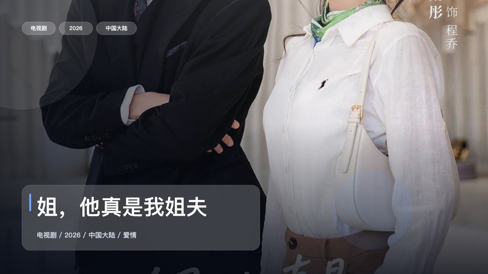 姐，他真是我姐夫