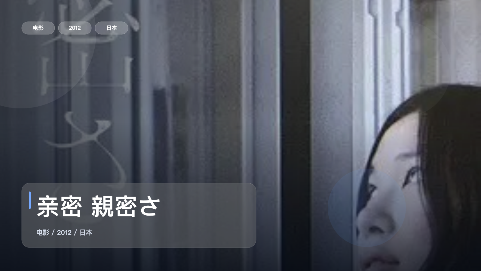 亲密 親密さ