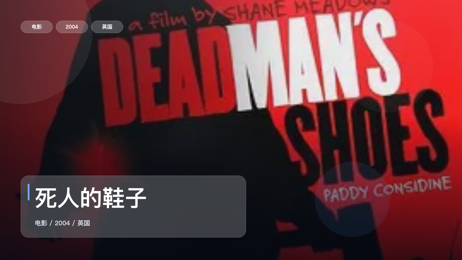 死人的鞋子