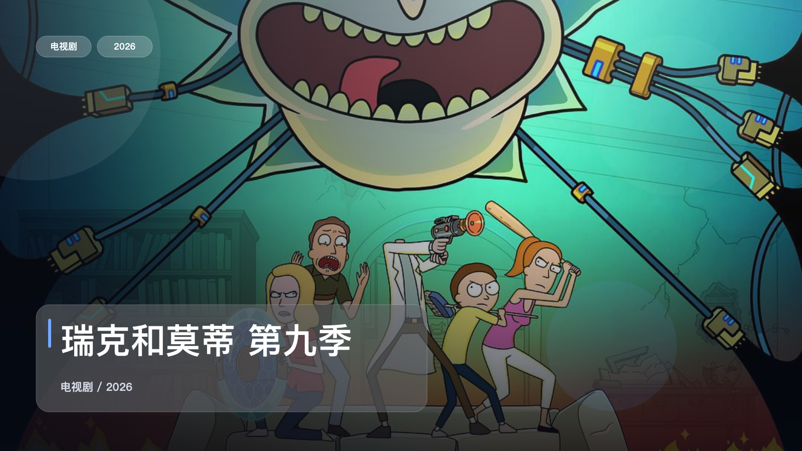 瑞克和莫蒂 第九季