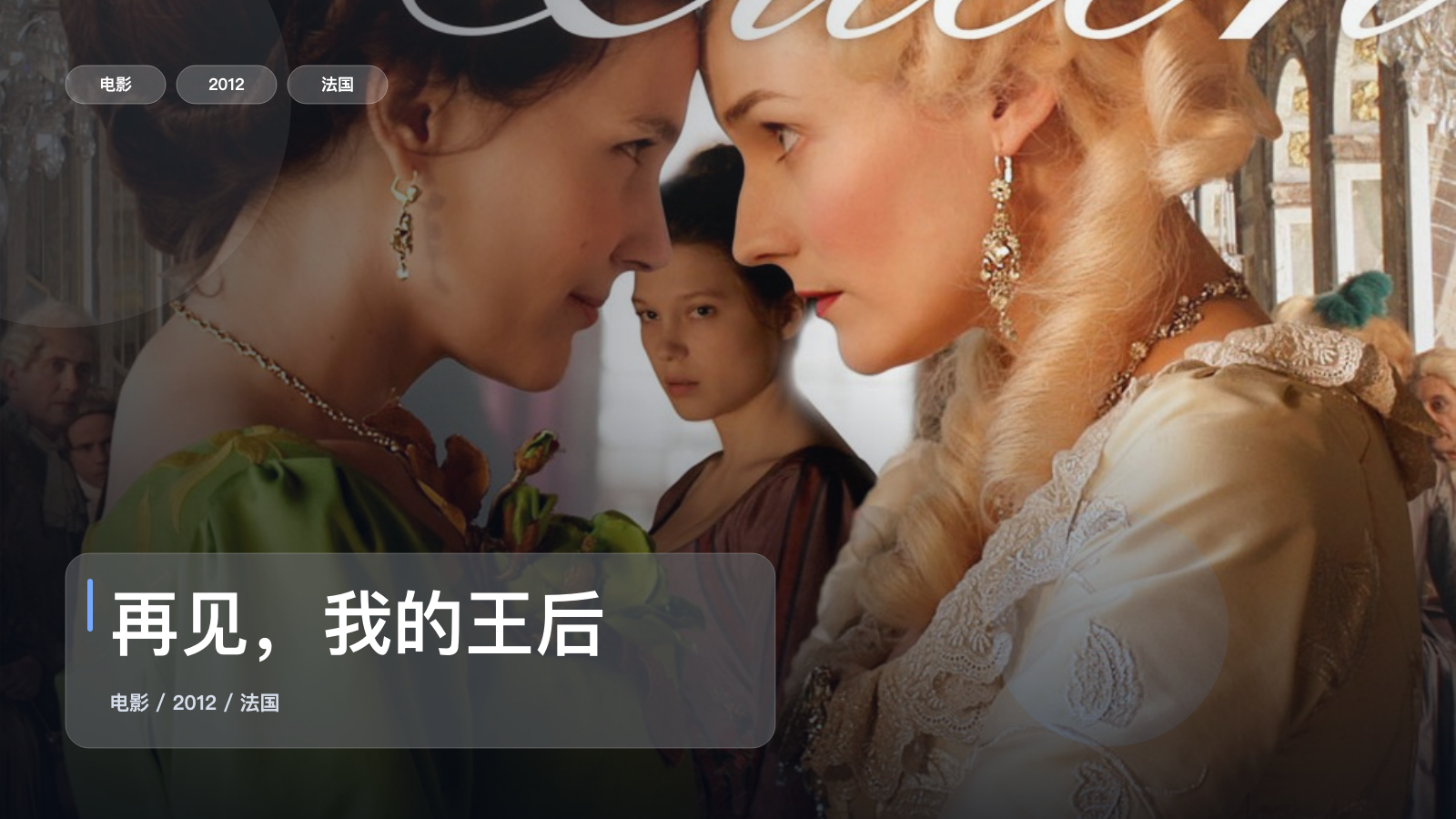 再见，我的王后