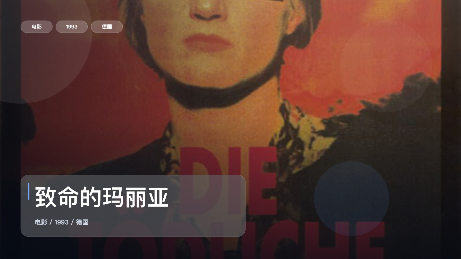 致命的玛丽亚