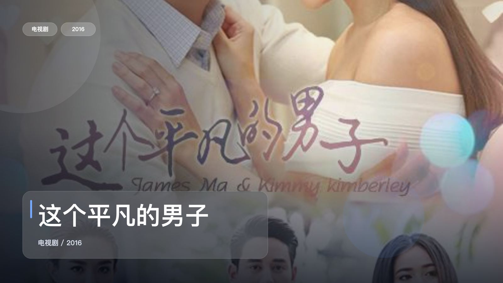 这个平凡的男子