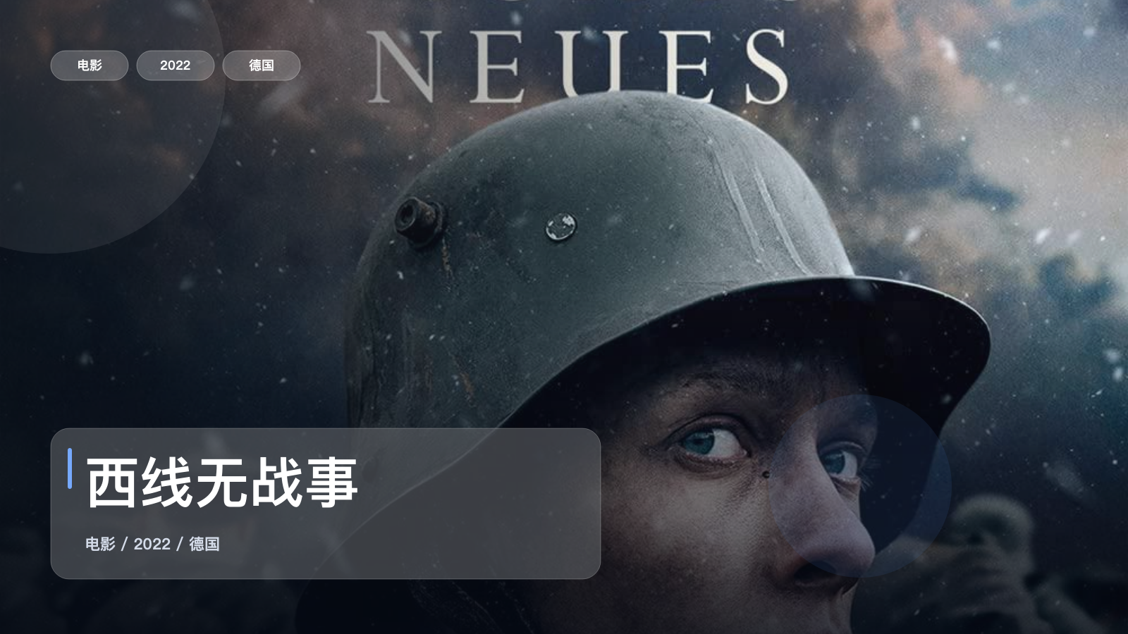 西线无战事