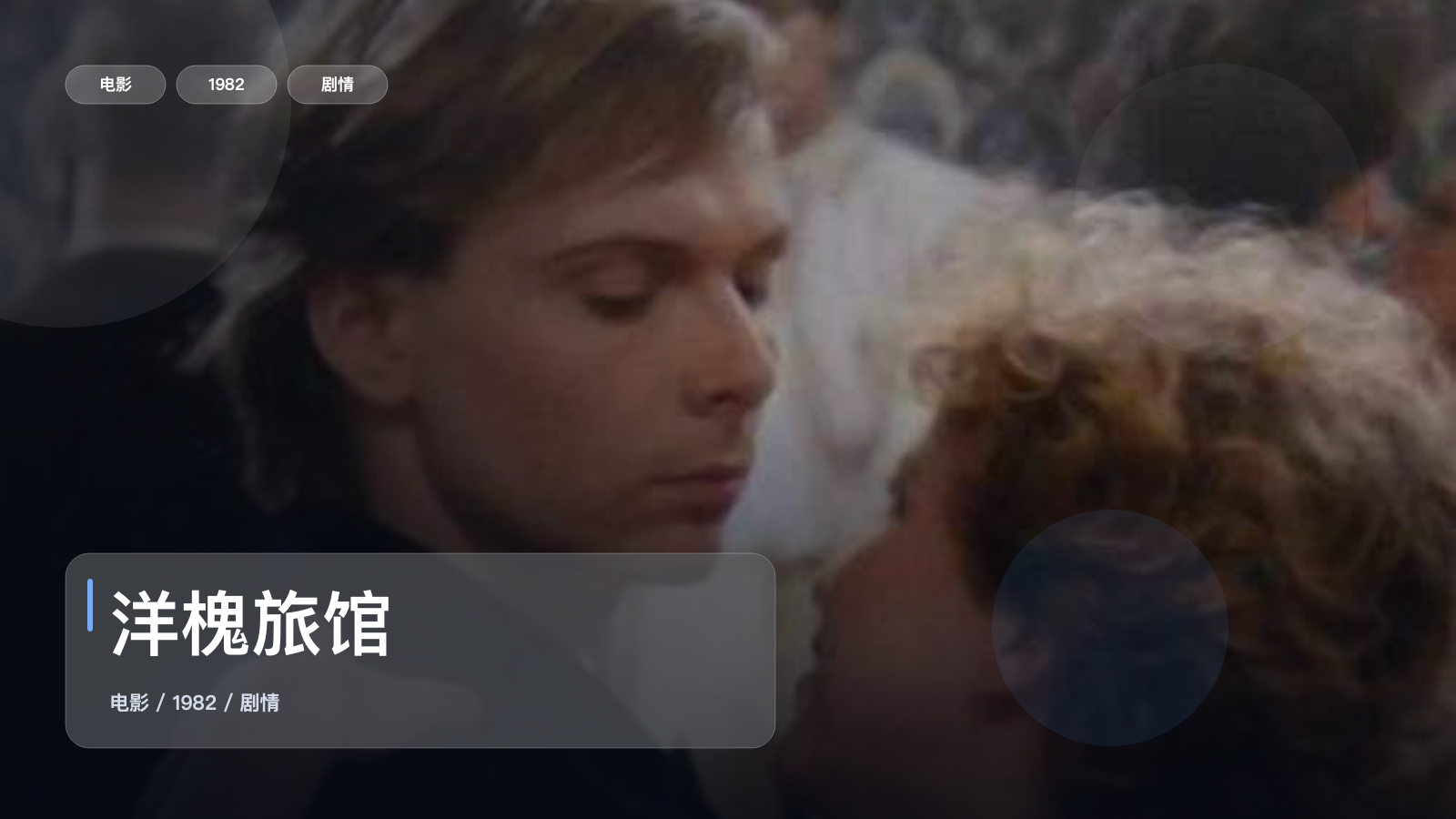 洋槐旅馆
