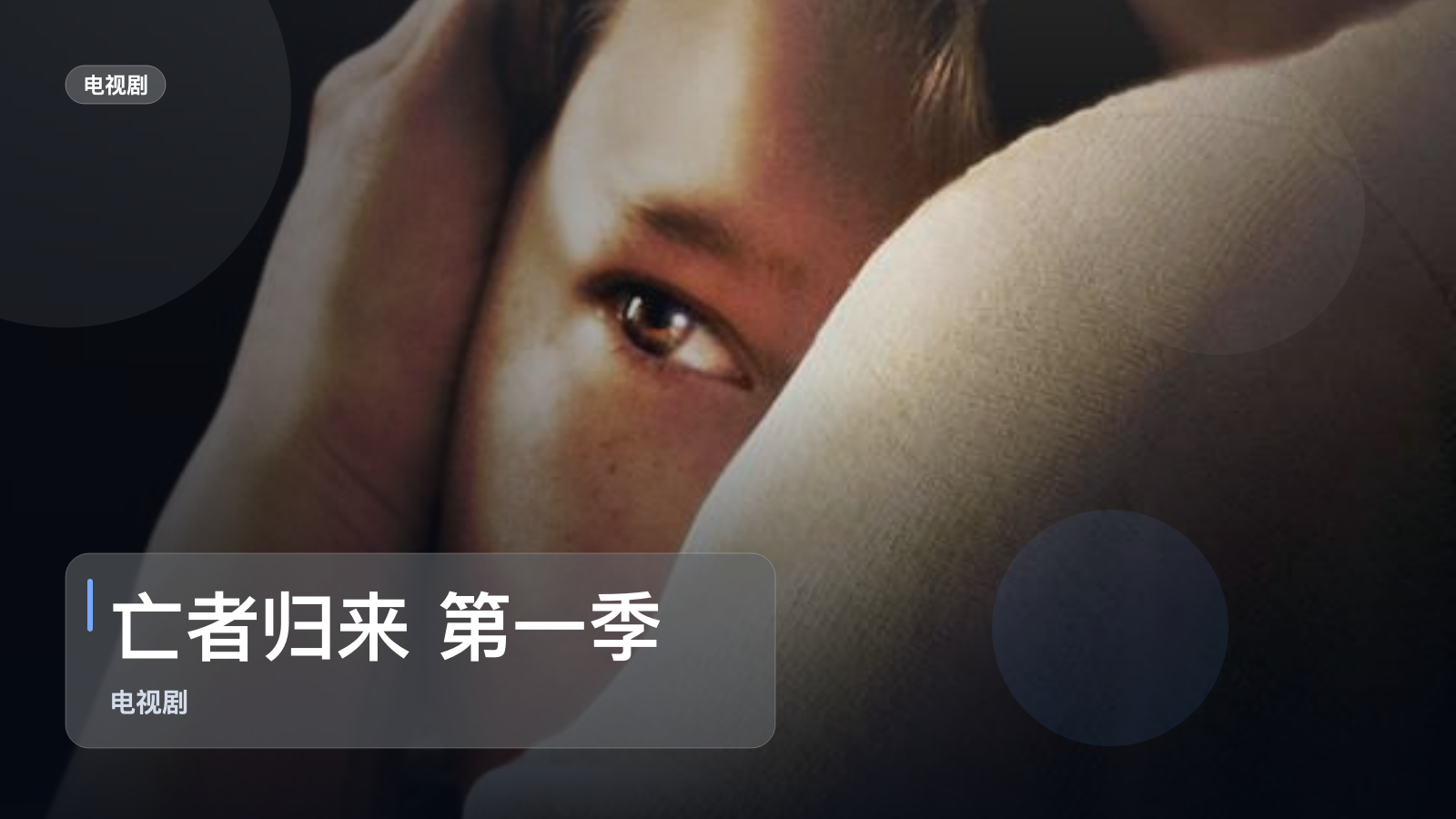 亡者归来 第一季 亡者归来