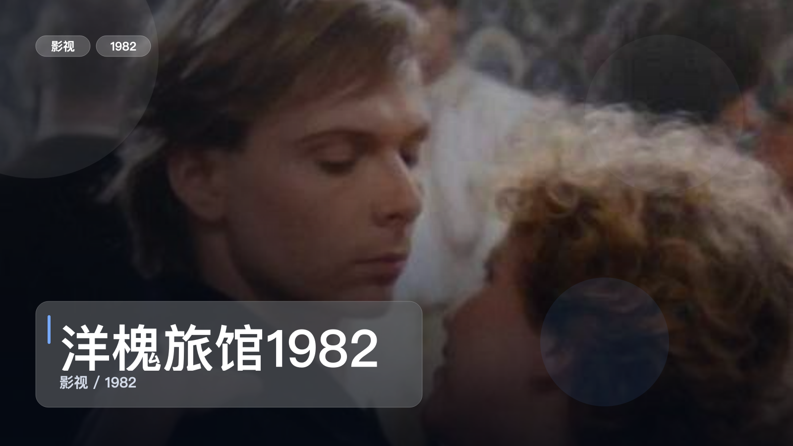 洋槐旅馆1982
