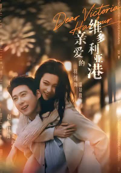 亲爱的维多利亚港