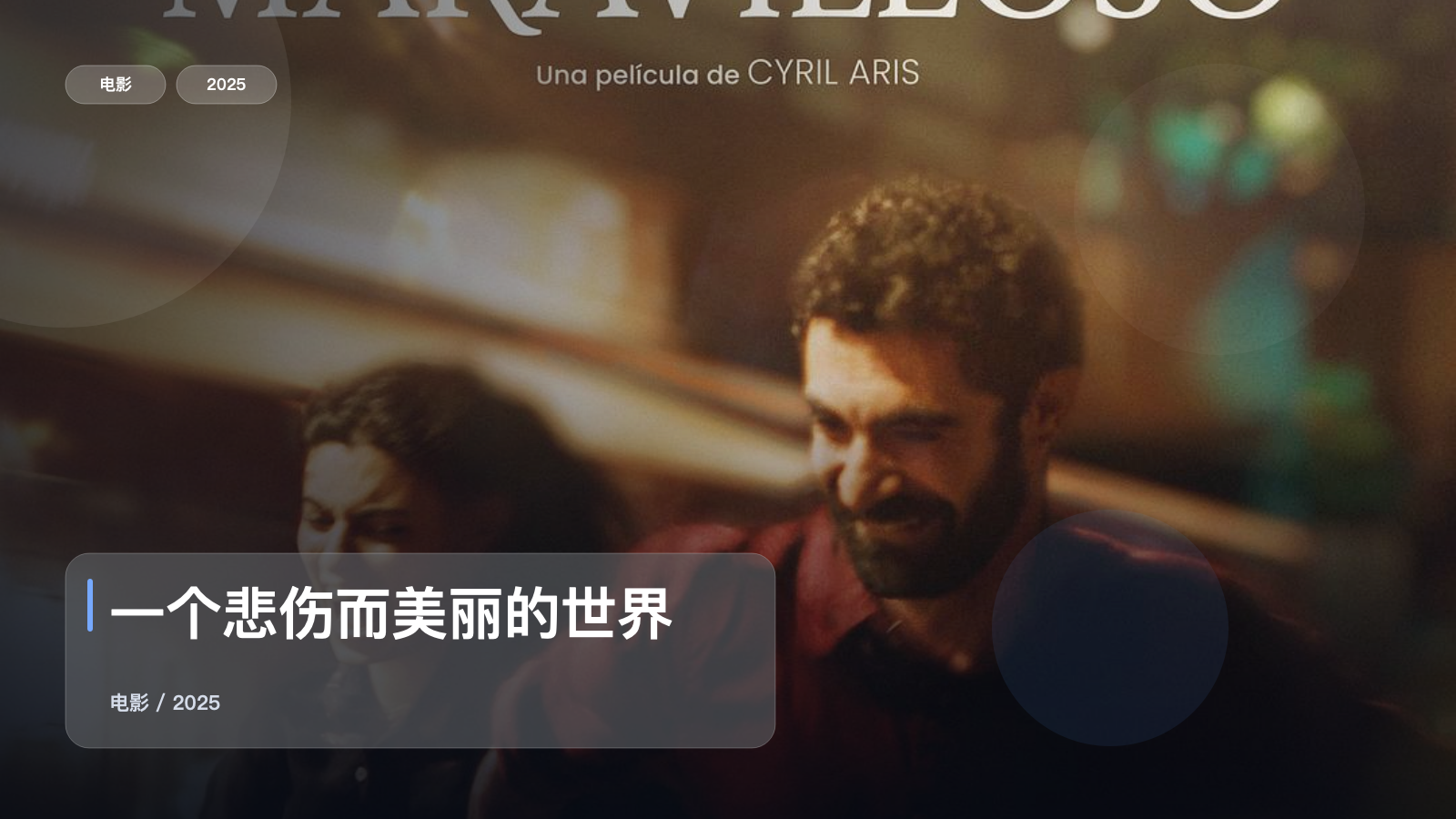 一个悲伤而美丽的世界