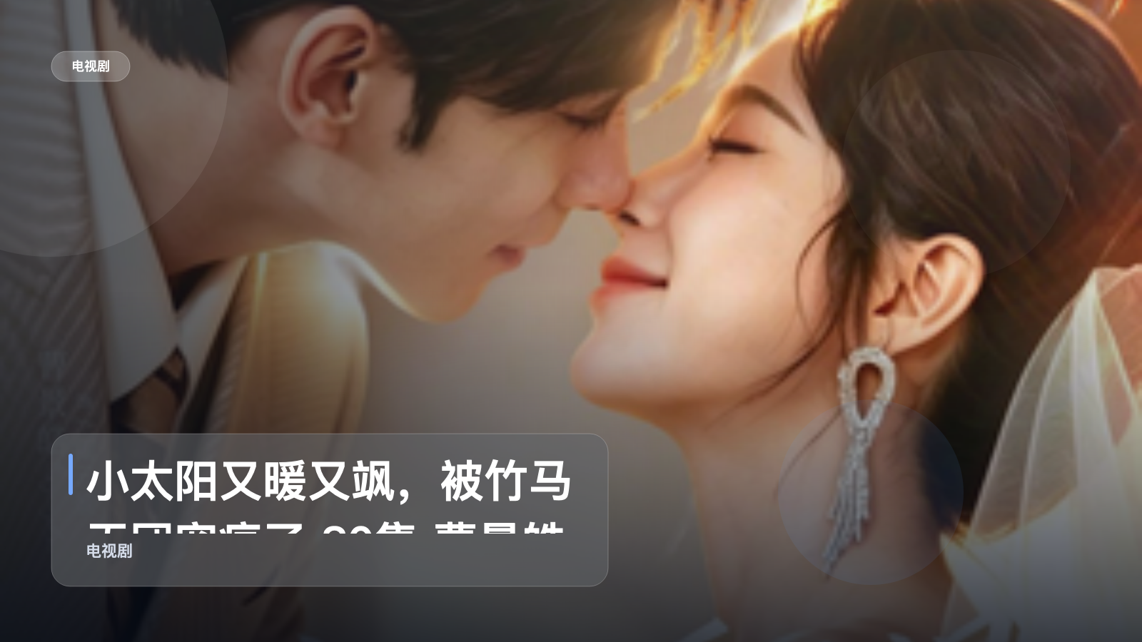 小太阳又暖又飒，被竹马天团宠疯了 80集 曹景皓＆金雅娜
